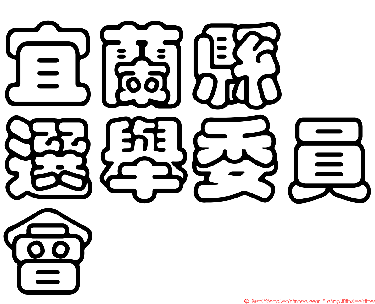宜蘭縣　選舉委員會